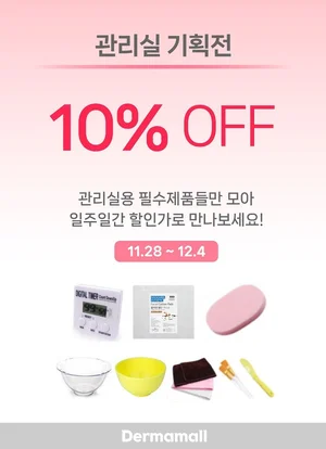 더마몰, 겨울맞이 ‘피부 관리실 기획전’ 진행