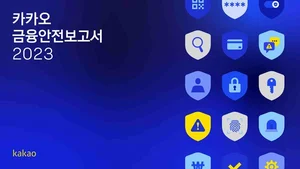 카카오, 디지털 플랫폼 이용자 보호 노력 담은 ‘2023 금융안전보고서’ 발간 