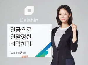 대신증권, ‘연금으로 연말정산 벼락치기’ 이벤트