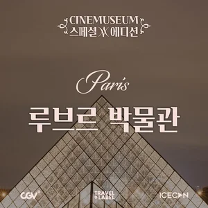 CGV X 트래블레이블, 서양미술사 강연 ‘씨네뮤지엄 스페셜 에디션’ 진행