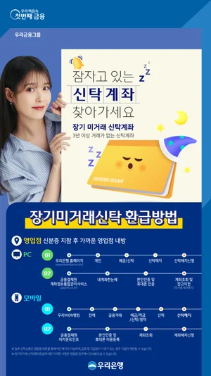 우리은행, 장기 미거래 신탁 찾아주기 캠페인 실시