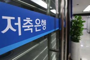 저축은행 순익 '급감'..'내돈 괜찮을까(?)'