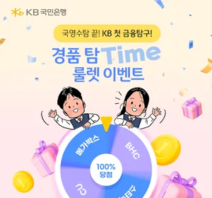 KB국민은행, 수험생 룰렛 이벤트..쿠폰부터 아이폰까지