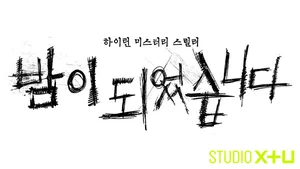 STUDIO X+U, 미드폼 드라마 ‘밤이 되었습니다’ 공개