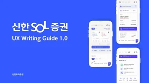 신한투자증권, 바르고 쉬운 언어 가이드 수립