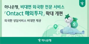 하나은행, 비대면 외국환 전문 서비스 확대 개편