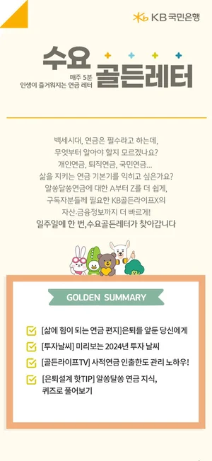 KB골든라이프X, 구독형 연금 뉴스레터 ‘수요골든레터’ 서비스 오픈