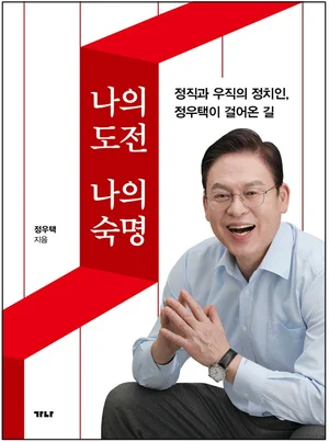'從心' 정우택 의원의 세번째 자서전 출간