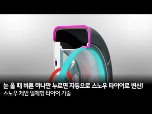현대차·기아, 형상기억합금 이용 스노우 체인 일체형 타이어 기술 공개
