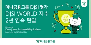 하나금융그룹, DJSI 월드지수 2년 연속 편입
