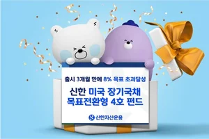 신한 미국 장기국채 목표전환형펀드 목표수익률 8% 초과