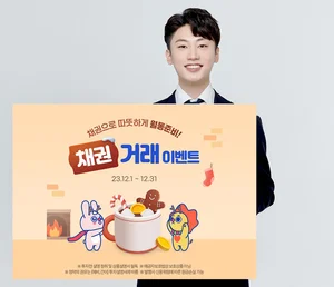 삼성증권, '채권으로 따뜻하게 월동준비!' 채권 거래 이벤트