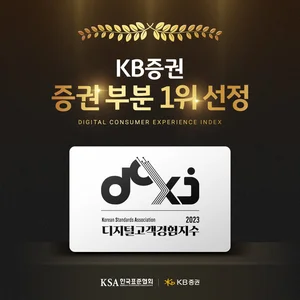 KB증권, 디지털고객경험지수 증권 부문 1위