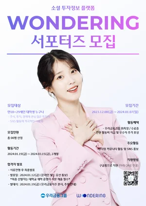 우리금융, 투자정보플랫폼 ‘원더링’ 대학생 서포터즈 모집