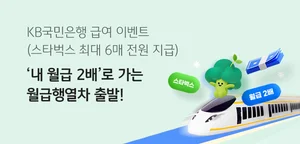 KB국민은행, 연말 맞이 급여 수령 이벤트