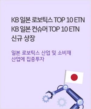 KB증권, 일본 로보틱스에 투자하는 ETN 신규 상장