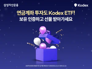 삼성자산운용, ‘Kodex 연금계좌 보유 인증 이벤트’ 진행