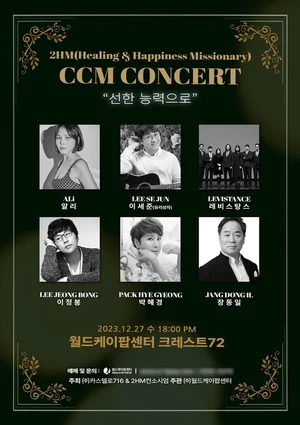 2HM CCM 연말 콘서트에 알리·박혜경·이세준 출연