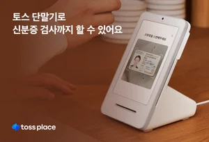 토스플레이스, 결제 단말기로 ‘신분증 검사’ 가능케 해