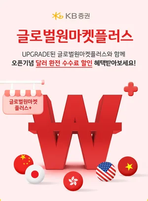 KB증권, 해외 투자자 편의성 늘린 ‘글로벌원마켓 플러스’ 오픈