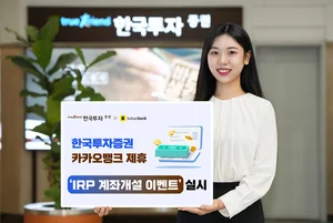 한국투자증권, 카카오뱅크와 IRP 계좌개설 서비스 제휴