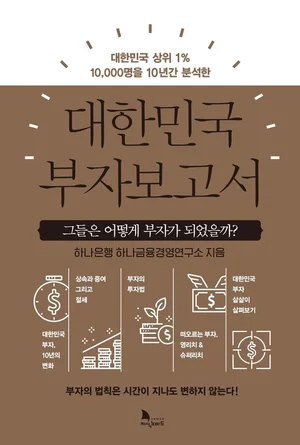 한국 부자의 기준 높아졌다..10년전 100억에서 현재?