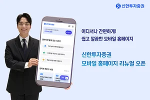 신한투자증권, 모바일 홈페이지 리뉴얼 오픈