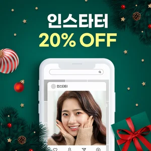 인스타 팔로워 늘리기 '인스타터', 연말 할인 이벤트