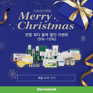 '더마몰’, 크리스마스 베스트 상품 할인 이벤트 