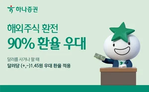 하나증권, 해외주식 환전 90% 환율 우대