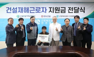 반도건설, 건설재해근로자 치료비·생계비 지원금 1억원 기부