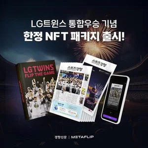 LG트윈스 기념 한정판 NFT 패키지 판매
