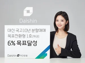 대신자산운용, 국고10년분할매매 펀드 목표수익률 6% 초과