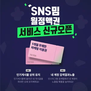 인스타 팔로워 늘리기 'SNS밈', 월정액권 서비스 출시