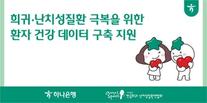 하나은행, 희귀·난치성질환 환자 건강데이터 구축 지원