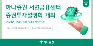 하나증권 서면금융센터 'AI 유망주' 투자설명회 개최