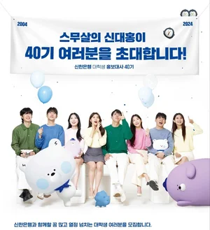 신한은행 대학생 홍보대사 '신.대.홍' 모집