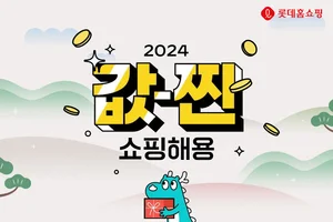롯데홈쇼핑, 신년 맞이 ‘값-찐 쇼핑해용(龍)’ 경품 행사 진행