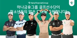 하나금융 골프선수단, 취약계층 청소년에 6800만원 기부