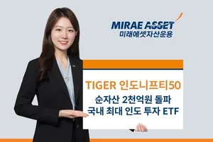 미래에셋, ‘TIGER 인도니프티50’ 순자산 2천억원 넘어