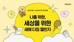 카카오같이가치, 기부 캠페인 ‘2024 새해 다짐 챌린지’ 오픈