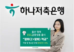 하나저축은행, 저출산 해결 '잘파 적금' 출시..ESG 금융 박차
