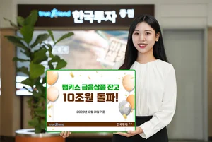 한국투자증권, 뱅키스 금융상품 잔고 10조원 돌파