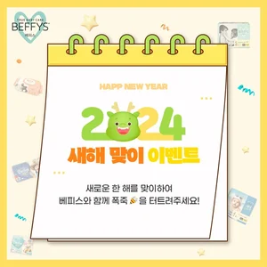 쌍용C&B 베피스, 새해 맞이 댓글 이벤트 진행