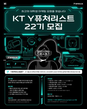 KT, 대학생 마케팅 서포터즈 ‘Y퓨처리스트 22기’ 모집