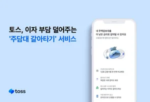 토스, 오늘부터 주담대 갈아타기..`이자 부담 던다`