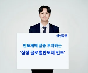 삼성증권, 반도체에 집중 투자하는 '삼성 글로벌 반도체 펀드' 