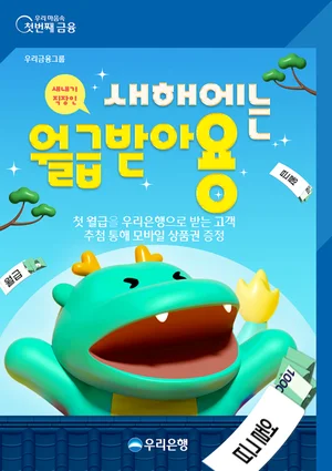 우리은행, 첫 월급 받는 고객에 상품권 증정 이벤트