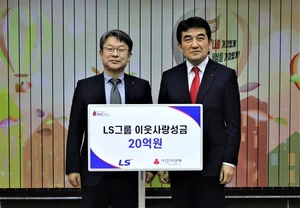 LS그룹, 새해 맞이 이웃사랑성금 20억원 기탁