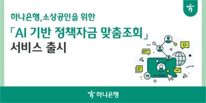 하나은행, 소상공인 AI 정책자금 맞춤조회 서비스 출시